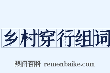 乡村穿行组词是什么意思的图片